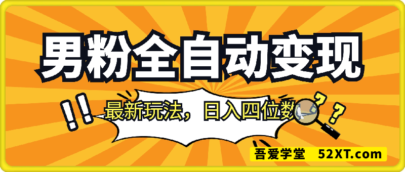男粉全自动变现，最新玩法，日入四位数