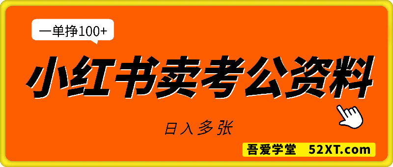 小红书蓝海赛道，一单挣1张+，卖考公资料，日入多张