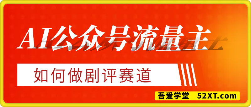 AI公众号流量主，如何做剧评赛道