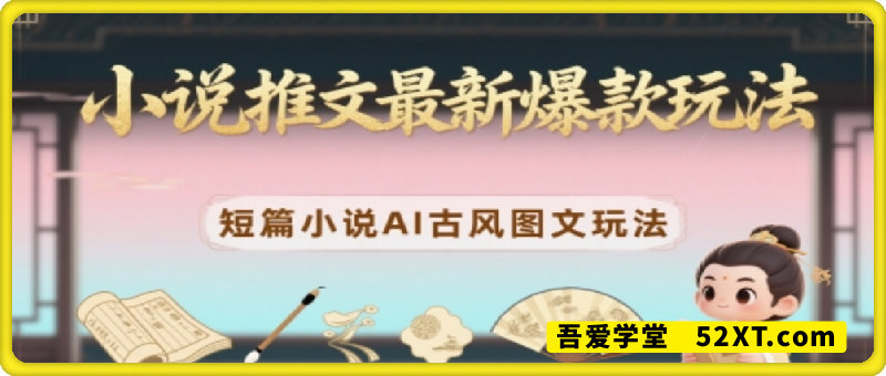 小说推文最新爆款玩法，短篇小说AI古风图文玩法