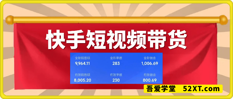 快手短视频带货