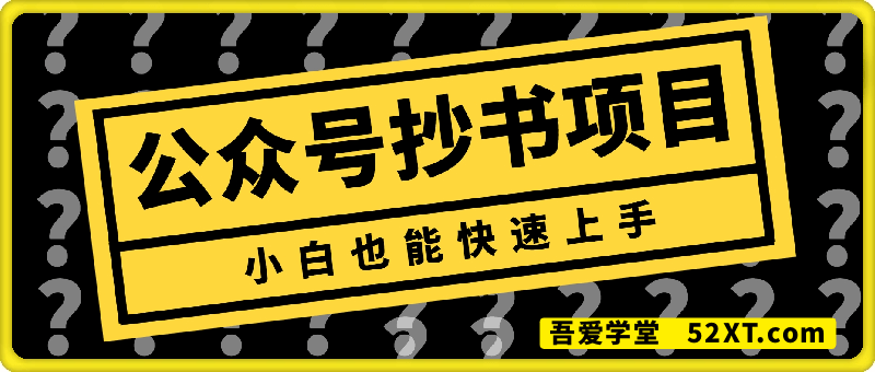 公众号抄书项目，简单粗暴，小白也能快速上手，有人一天搞了1k+
