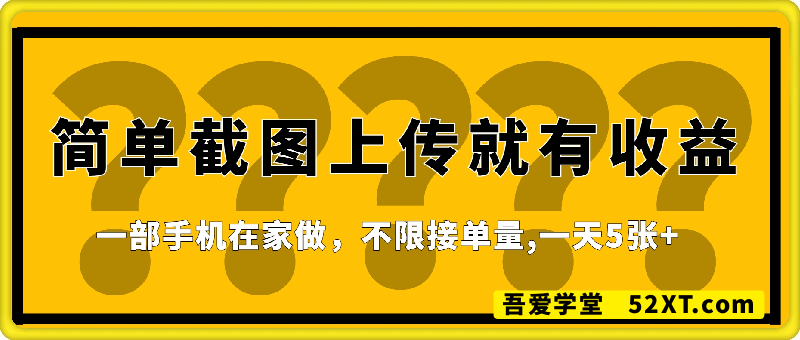 简单截图上传就有收益，一部手机在家做，不限接单量，正规平台无套路，一天5张+【揭秘】