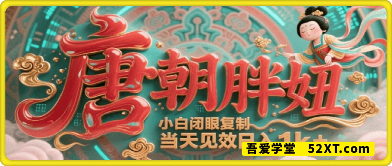 用AI克隆“唐朝胖妞”日更3条，平台疯狂推流，小白闭眼复制，当天见效，日入1k+