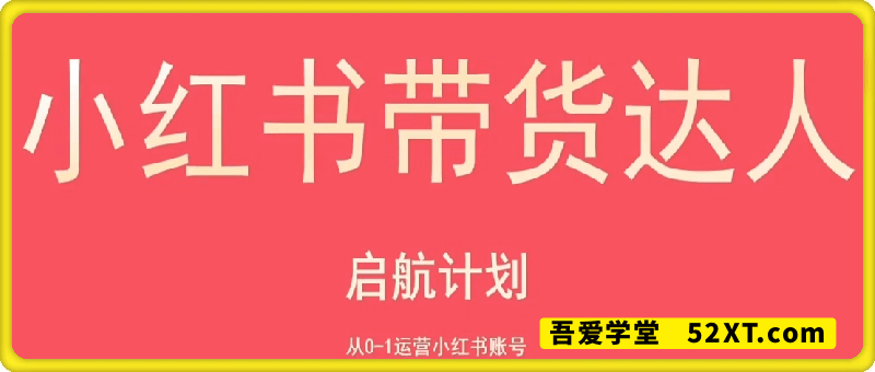 小红书达人带货启航计划