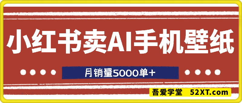 小红书卖AI手机壁纸，1单9.9元，月销量5000单+