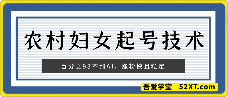 抖音农村少妇美女起号技术