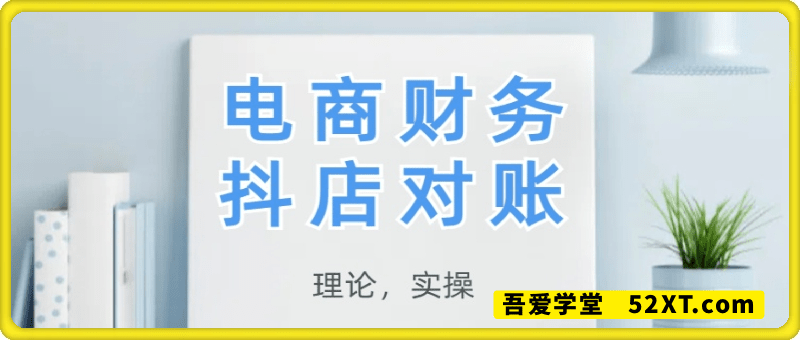 抖店对账，从理论到实操，学完即用-2025