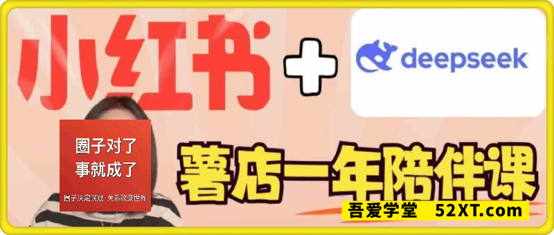 小红书一年陪伴课