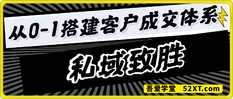 私域致胜，从0到1搭建客户成交体系