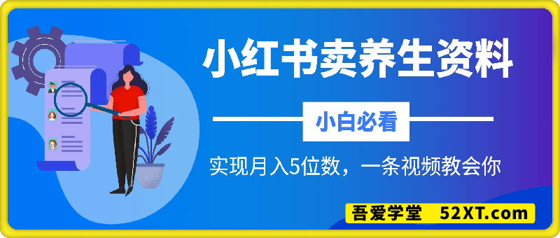靠小红书卖养生资料实现月入5位数，一条视频教会你