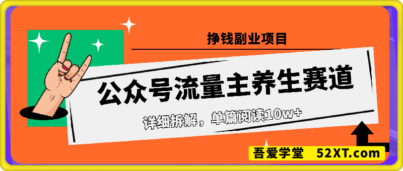公众号流量主养生赛道挣钱副业项目，详细拆解，单篇阅读10w+