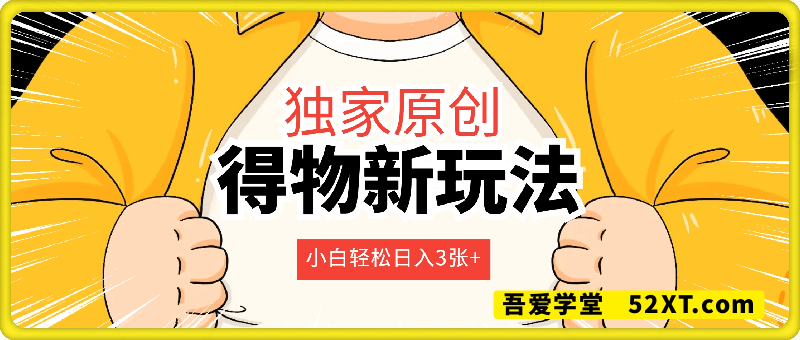 得物新玩法，独家原创，小白轻松日入3张+