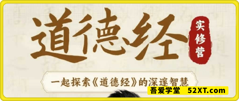 《道德经》实修营