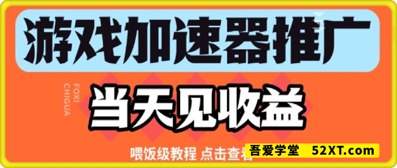 游戏加速器推广项目当天见收益，纯干货喂饭级教程分享
