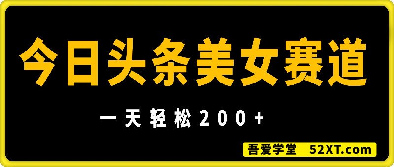 今日头条美女赛道玩法，一天轻松2张+