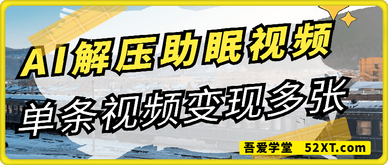 用AI制作解压助眠视频，流量点赞暴涨，单条视频变现多张