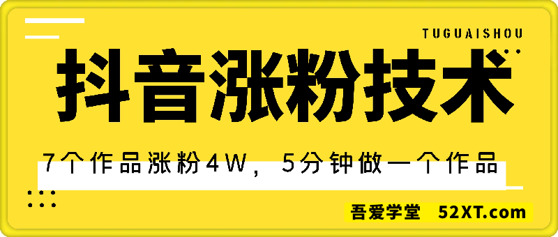 抖音涨粉技术，7个作品涨粉4W，5分钟做一个作品