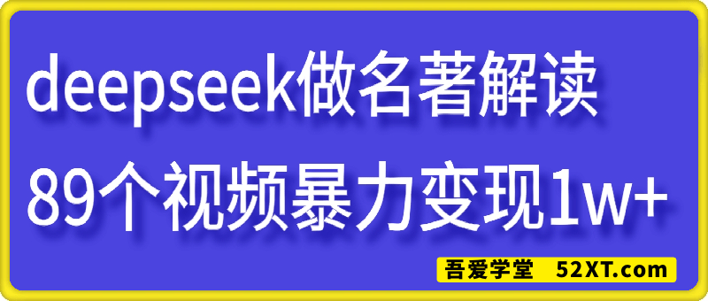 非常爆火的文学赛道，用deepseek做名著解读 ，89个视频暴力变现1w+