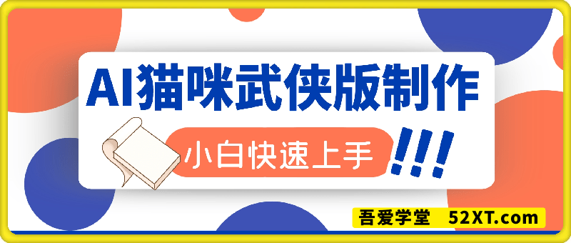 AI猫咪武侠版制作，全网分发，新手小白快速上手，保姆级教程
