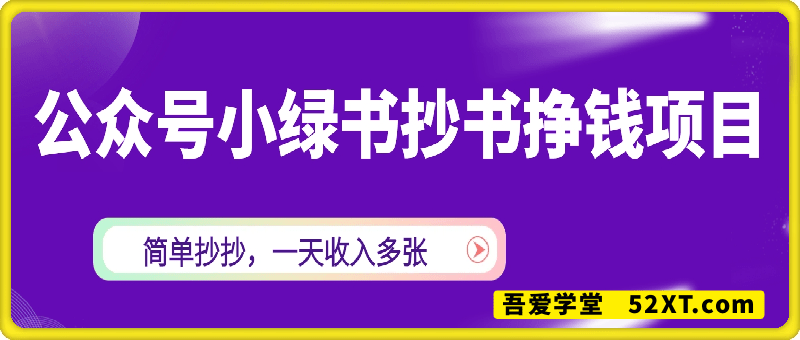 公众号小绿书抄书挣钱项目：一天收入多张，简单抄抄，有阅读就有收益