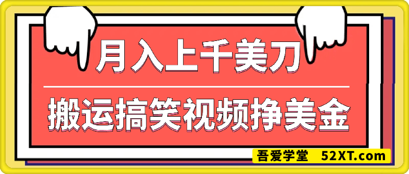 搬运搞笑视频挣美金，低门槛高收益，简单粗暴新手月入上千美刀