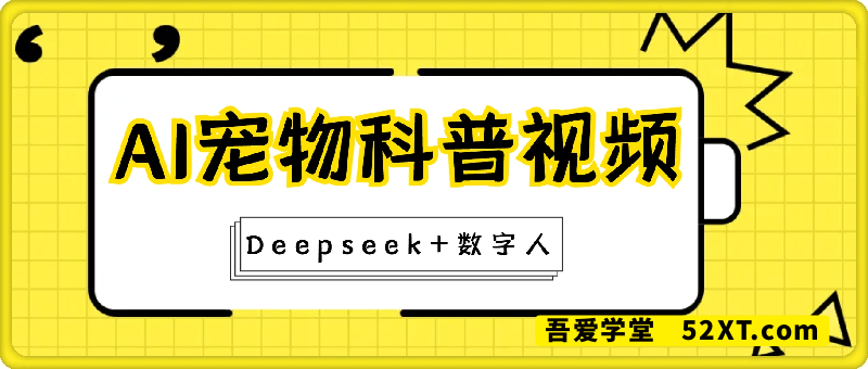 非常热门的赛道，利用Deepseek+数字人制作宠物科普视频，日收几张