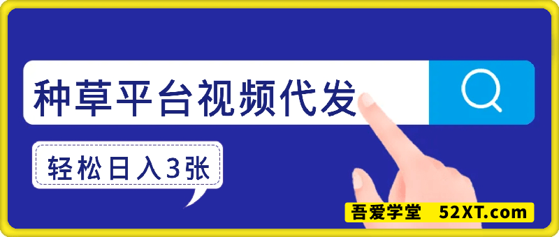 种草平台视频代发，一条最高15元，轻松日入3张