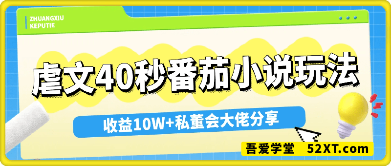 小说推文收益10W+私董会大佬分享，虐文40秒番茄小说玩法