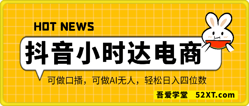 零售新电商，抖音小时达火热进行中，可做口播，可做AI无人，轻松日入四位数