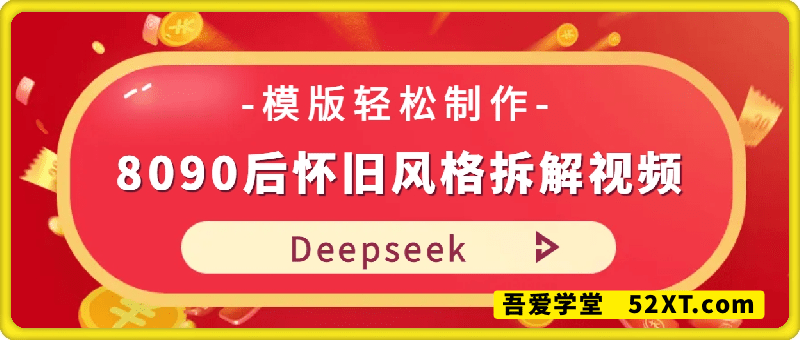 用Deepseek做8090后怀旧风格拆解视频，模版轻松制作