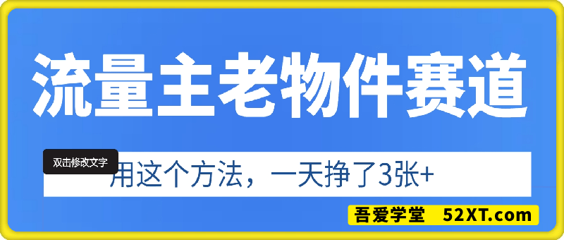 流量主老物件赛道，用这个方法，一天挣了3张+(详细拆解)