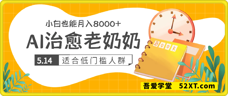AI治愈老奶奶小白也能月入8k，适合低门槛的人群快速制作