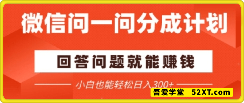 微信问一问分成项目，回答问题就能挣钱，小白也能轻松日入2张+