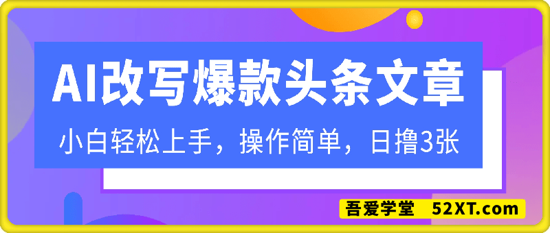 AI改写爆款头条文章，小白轻松上手，操作简单，日撸3张