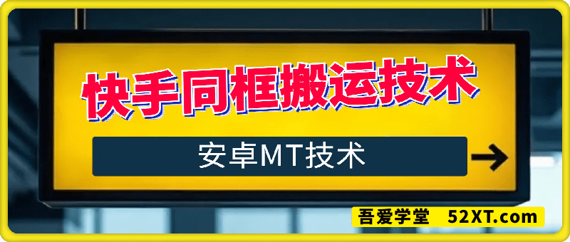 快手同框搬运技术，安卓MT技术