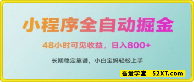 微信小程序全自动掘金，48小时可见收益，日入多张，长期稳定靠谱，小白宝妈轻松上手【揭秘】
