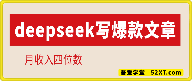 学会用deepseek写爆款文章，月收入四位数