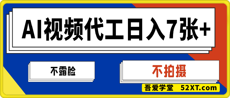 AI视频代工，日入7张+，不露脸，不拍摄(详细教程)