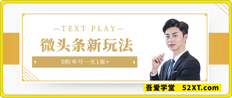 今日头条-微头条新玩法0粉单号一天1张+