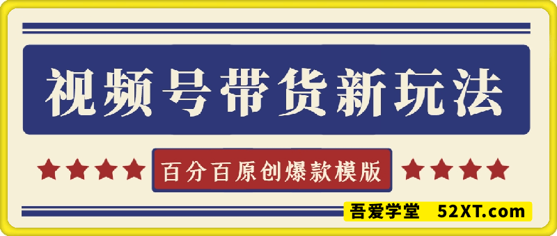 视频号带货新玩法，AI生成，百分百原创爆款模版，百分百起号，高佣商品T+1结算月入过W【揭秘】