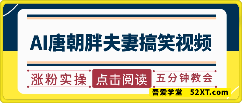 AI唐朝胖美人夫妻搞笑涨粉实操，五分钟教会你