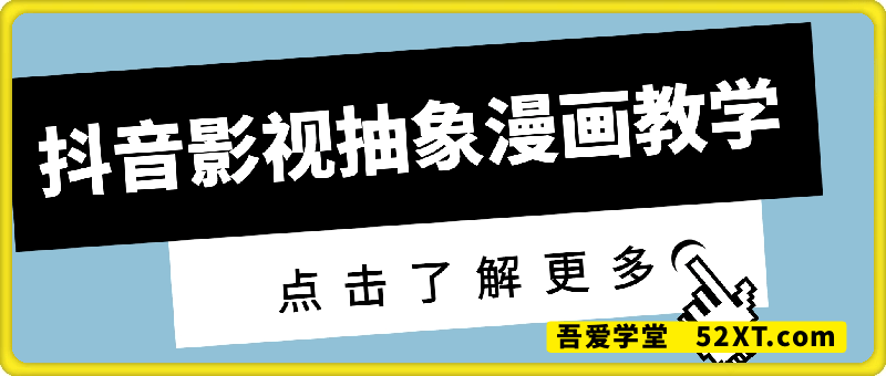 抖音影视抽象漫画教学——灵魂画师，抖音伙伴计划、视频号分成