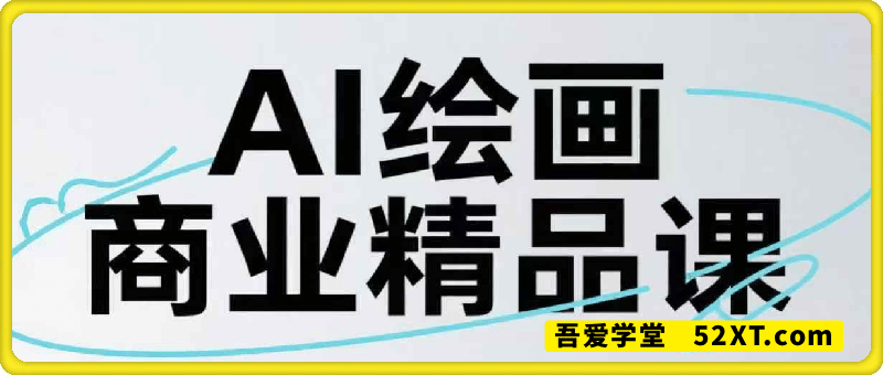 Ai绘画商业精品课