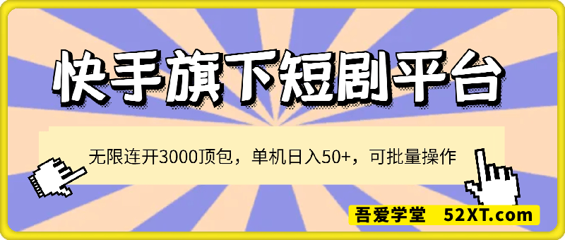 快手旗下短剧平台大放水：无限连开3000顶包，单机日入50+，可批量操作