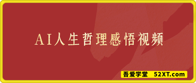 用AI制作人生哲理感悟视频，流量条条过W，一天变现几张
