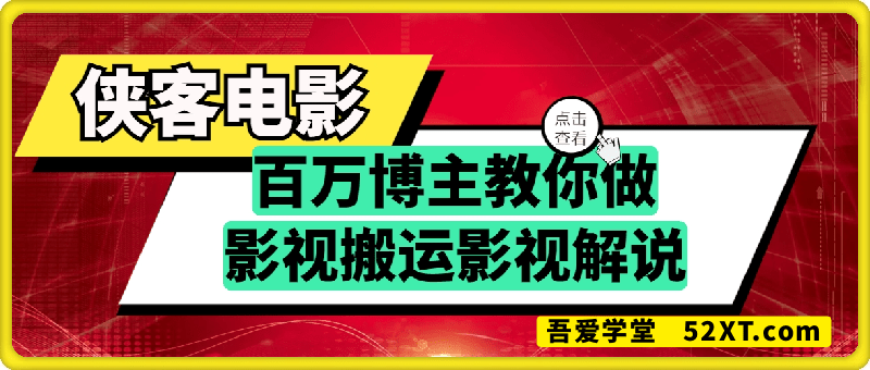 侠客电影：百万粉丝博主教你做抖音影视搬运影视解说