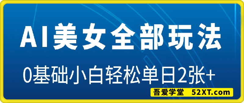 AI美女的全部玩法，0基础小白轻松单日2张+
