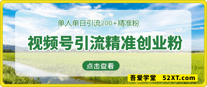 视频号引流精准创业粉，单人单日引流200+精准粉