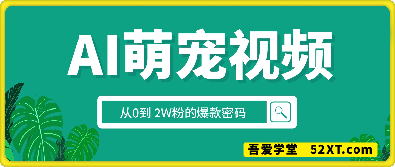 AI萌宠视频制作全攻略：从0到 2W粉的爆款密码